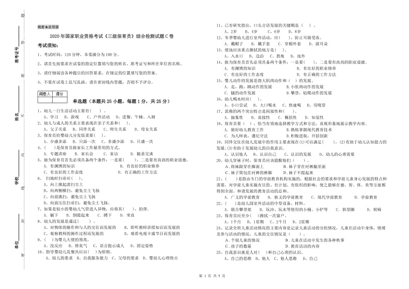 2020年国家职业资格考试《三级保育员》综合检测试题C卷.doc_第1页