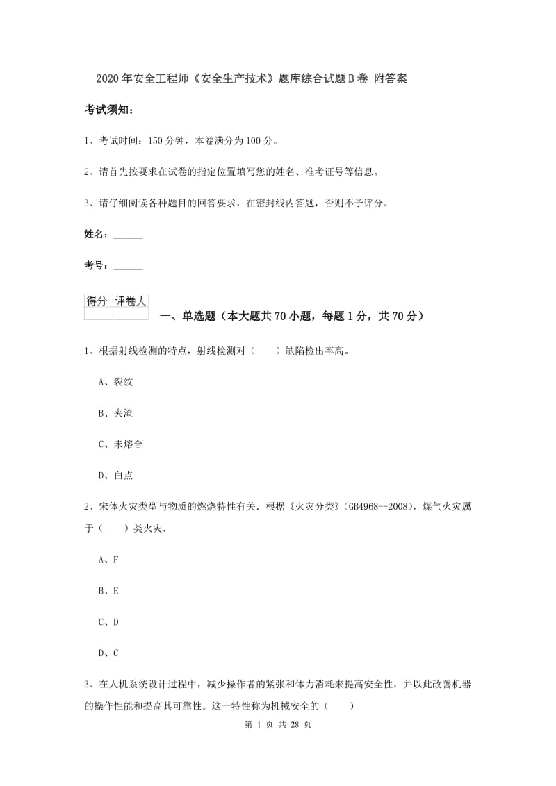 2020年安全工程师《安全生产技术》题库综合试题B卷 附答案.doc_第1页