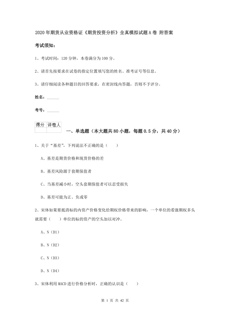 2020年期货从业资格证《期货投资分析》全真模拟试题A卷 附答案.doc_第1页