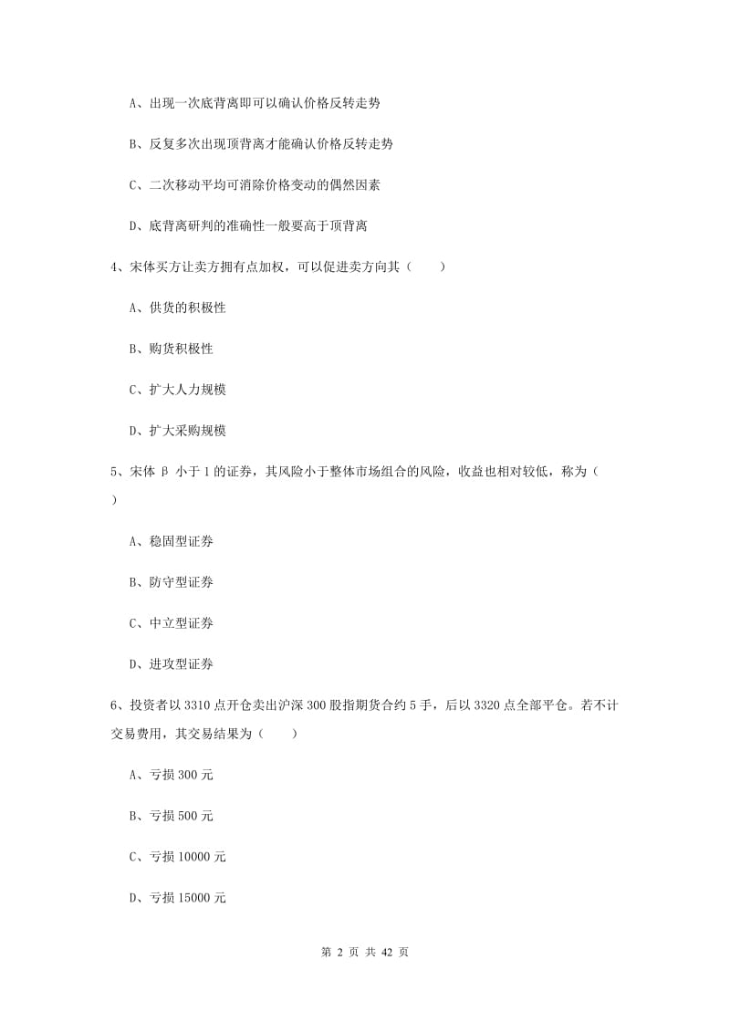 2020年期货从业资格证《期货投资分析》全真模拟试题A卷 附答案.doc_第2页