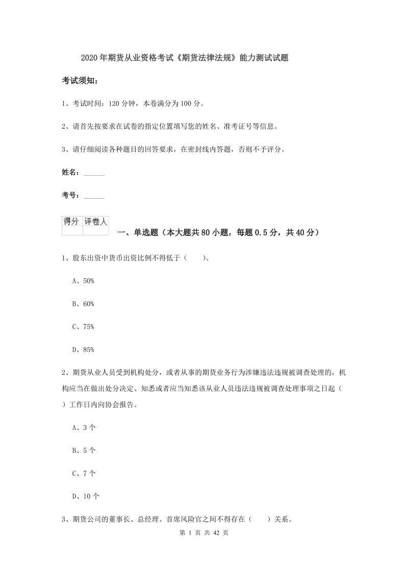 2020年期货从业资格考试《期货法律法规》能力测试试题.doc_第1页