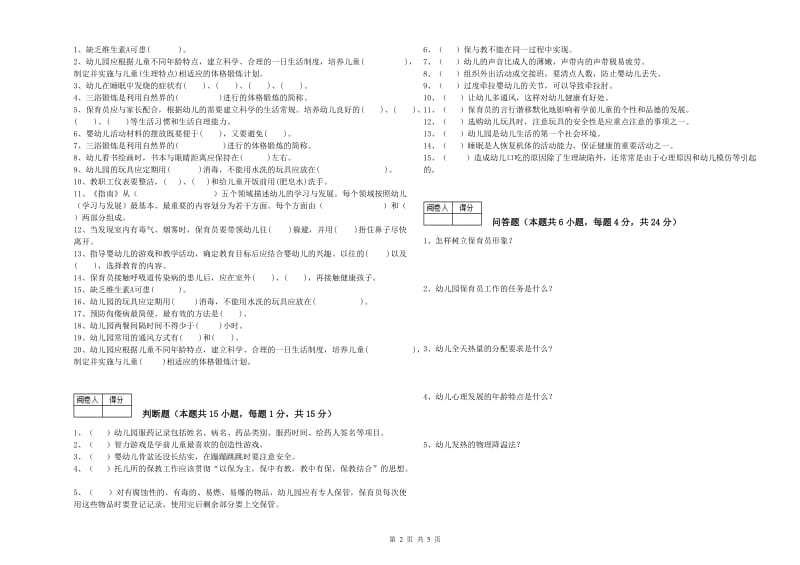 2020年国家职业资格考试《初级保育员》综合练习试卷D卷.doc_第2页