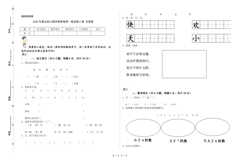 2020年重点幼儿园学前班每周一练试卷C卷 含答案.doc_第1页