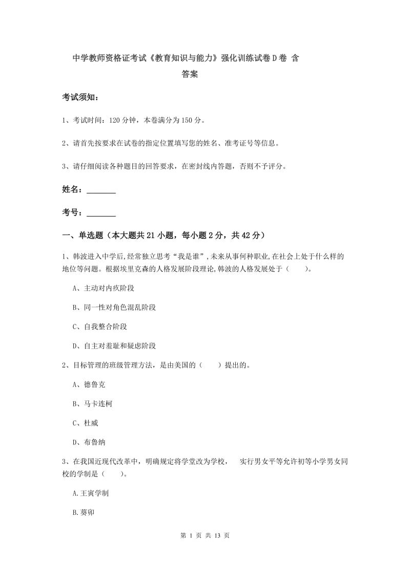 中学教师资格证考试《教育知识与能力》强化训练试卷D卷 含答案.doc_第1页