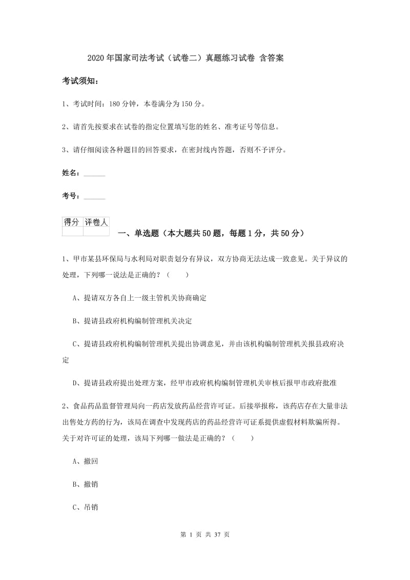 2020年国家司法考试（试卷二）真题练习试卷 含答案.doc_第1页