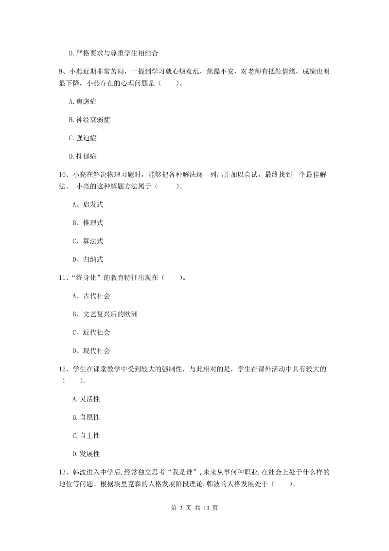 中学教师资格《教育知识与能力》全真模拟试题D卷 含答案.doc_第3页