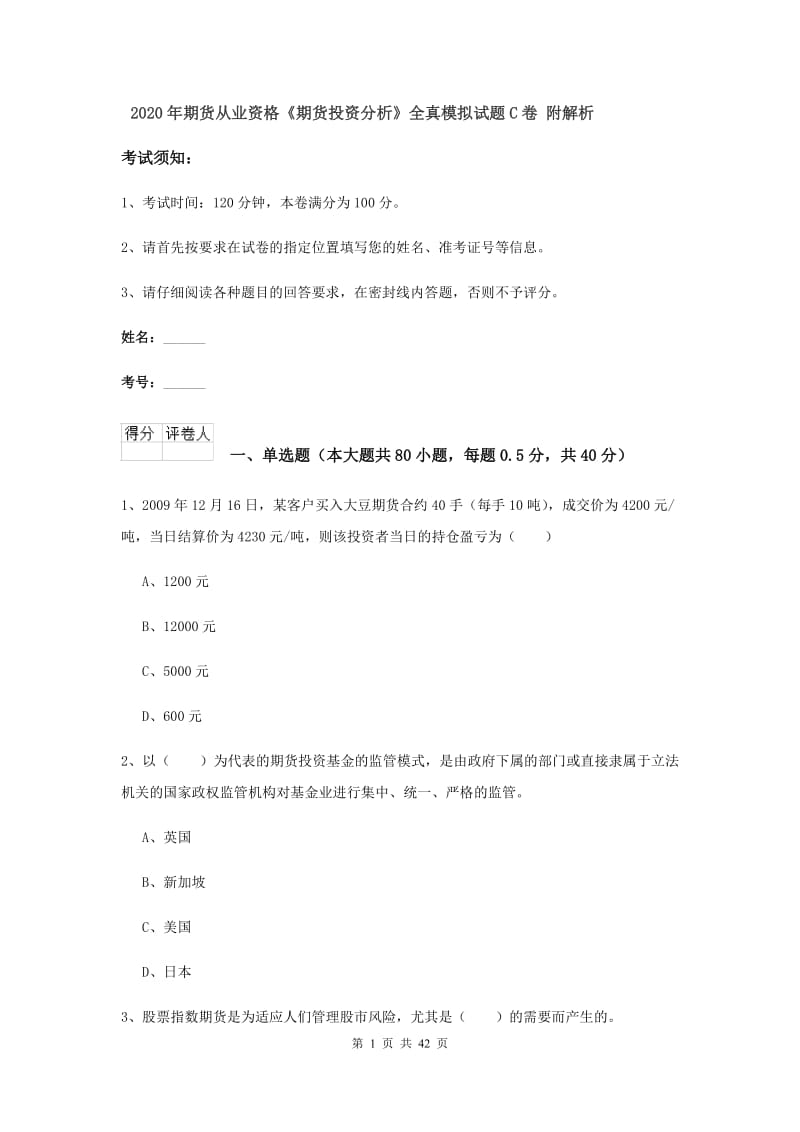 2020年期货从业资格《期货投资分析》全真模拟试题C卷 附解析.doc_第1页