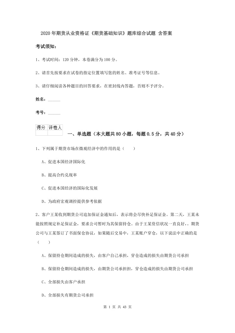 2020年期货从业资格证《期货基础知识》题库综合试题 含答案.doc_第1页