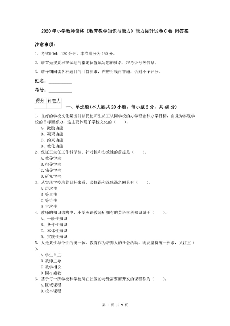 2020年小学教师资格《教育教学知识与能力》能力提升试卷C卷 附答案.doc_第1页