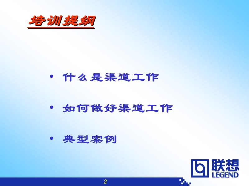 联想如何做渠道(分销商版).ppt_第2页