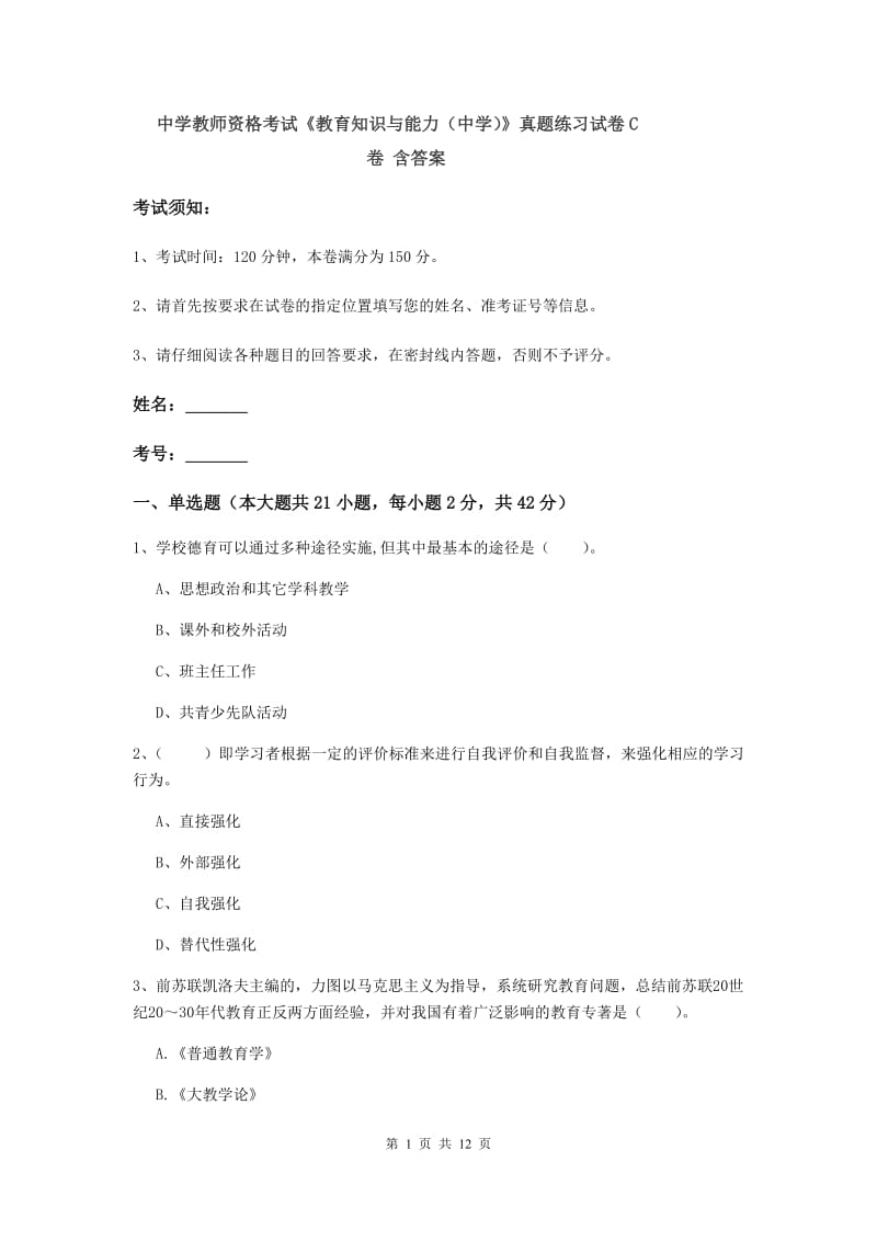 中学教师资格考试《教育知识与能力（中学）》真题练习试卷C卷 含答案.doc_第1页