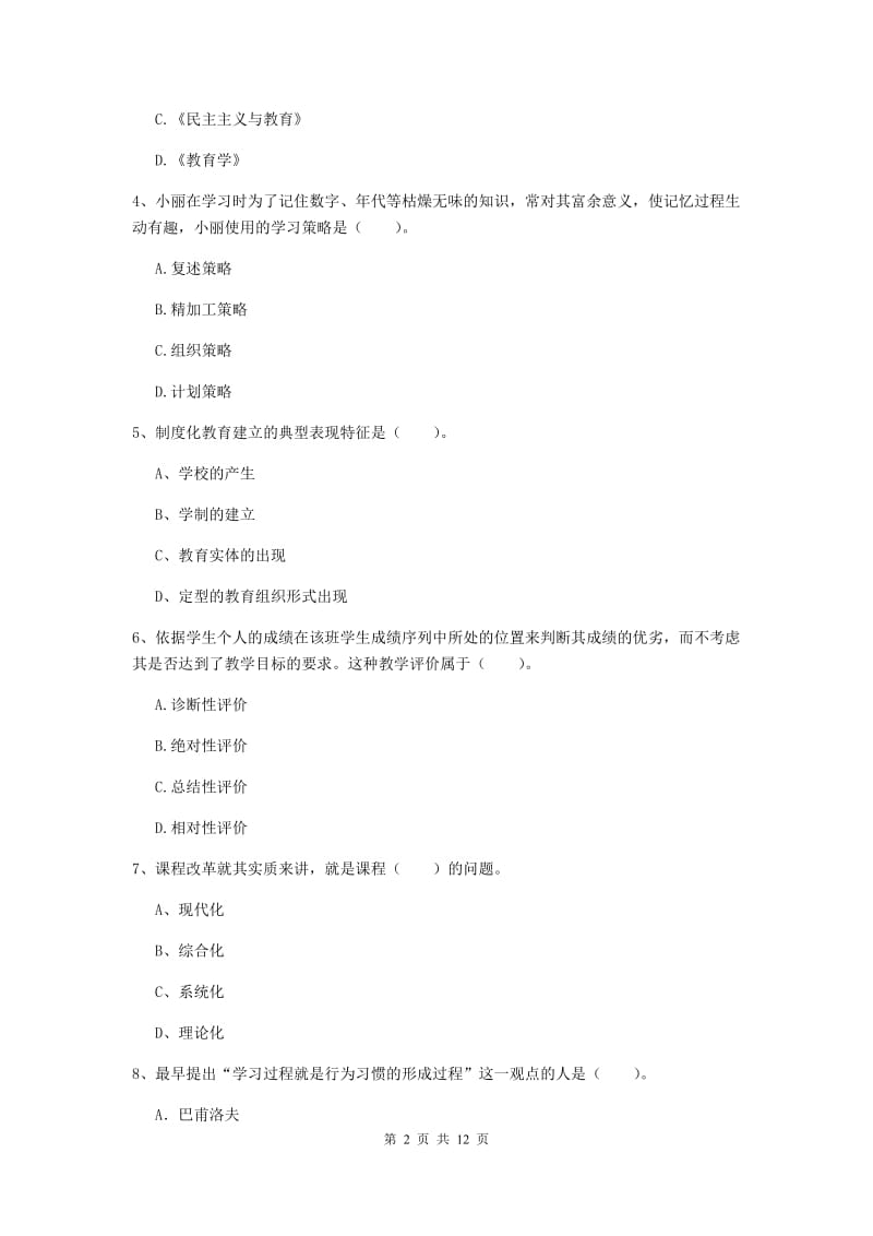 中学教师资格考试《教育知识与能力（中学）》真题练习试卷C卷 含答案.doc_第2页