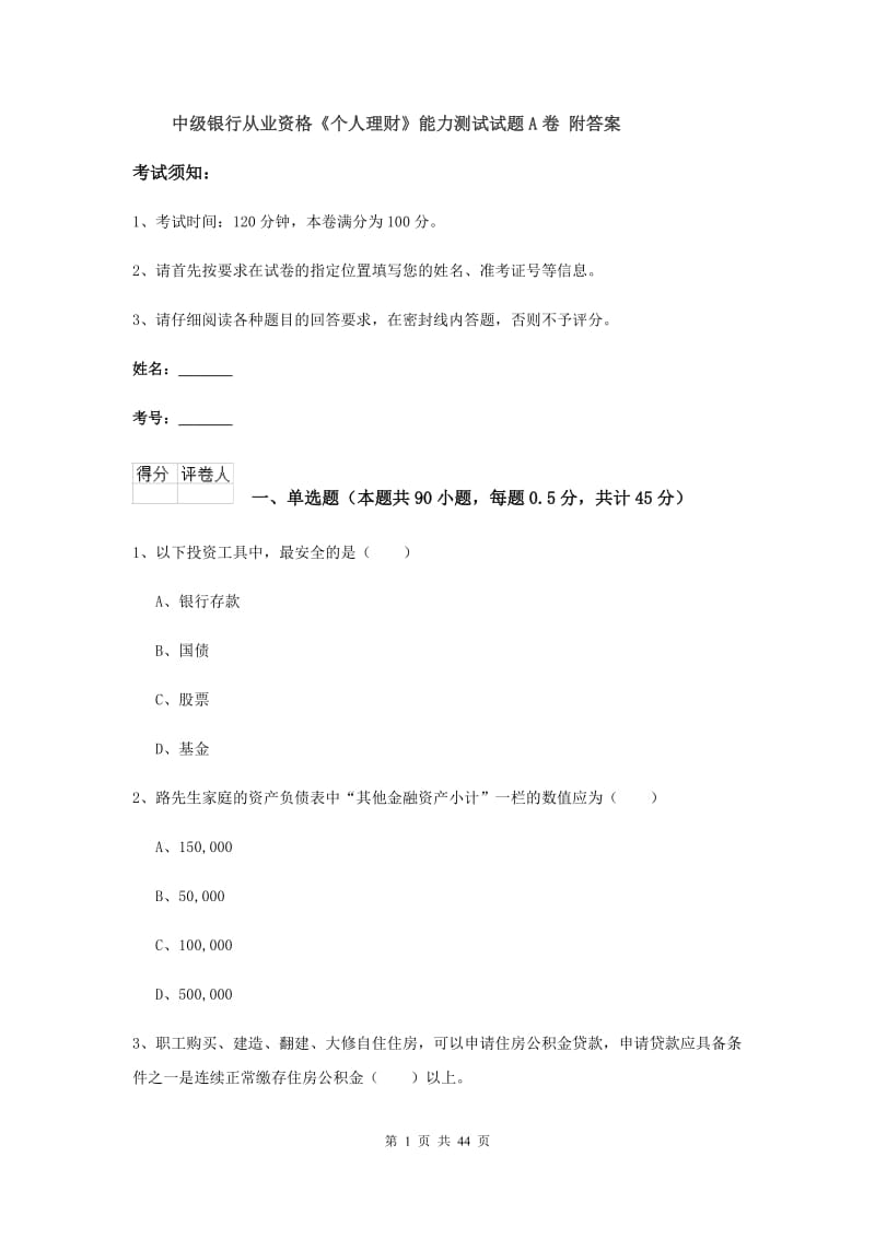 中级银行从业资格《个人理财》能力测试试题A卷 附答案.doc_第1页