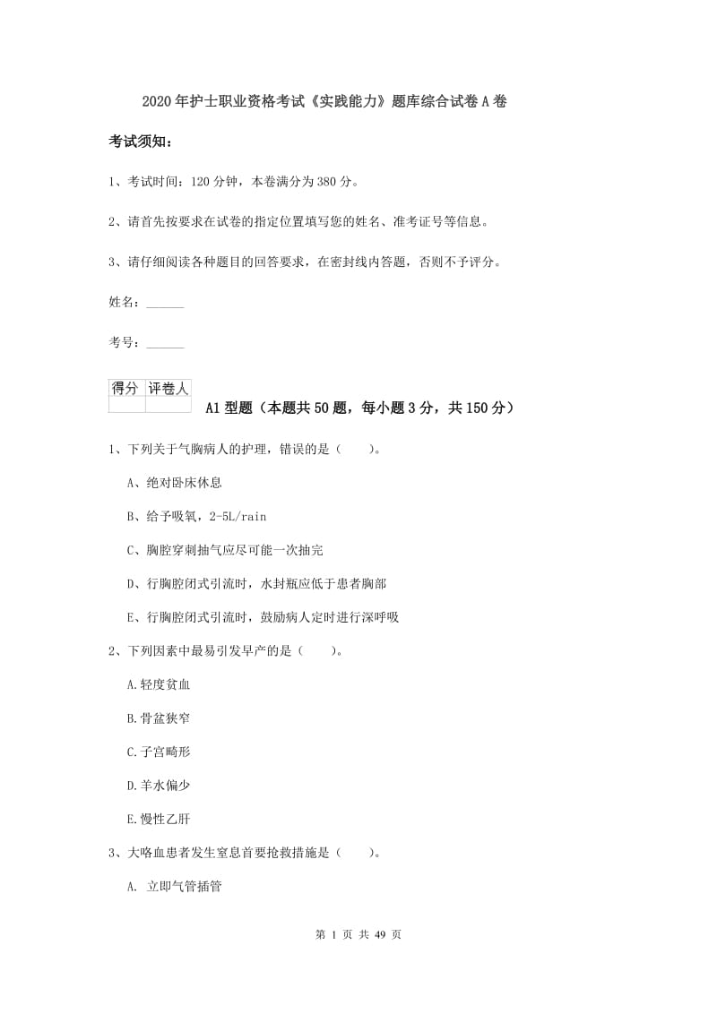 2020年护士职业资格考试《实践能力》题库综合试卷A卷.doc_第1页