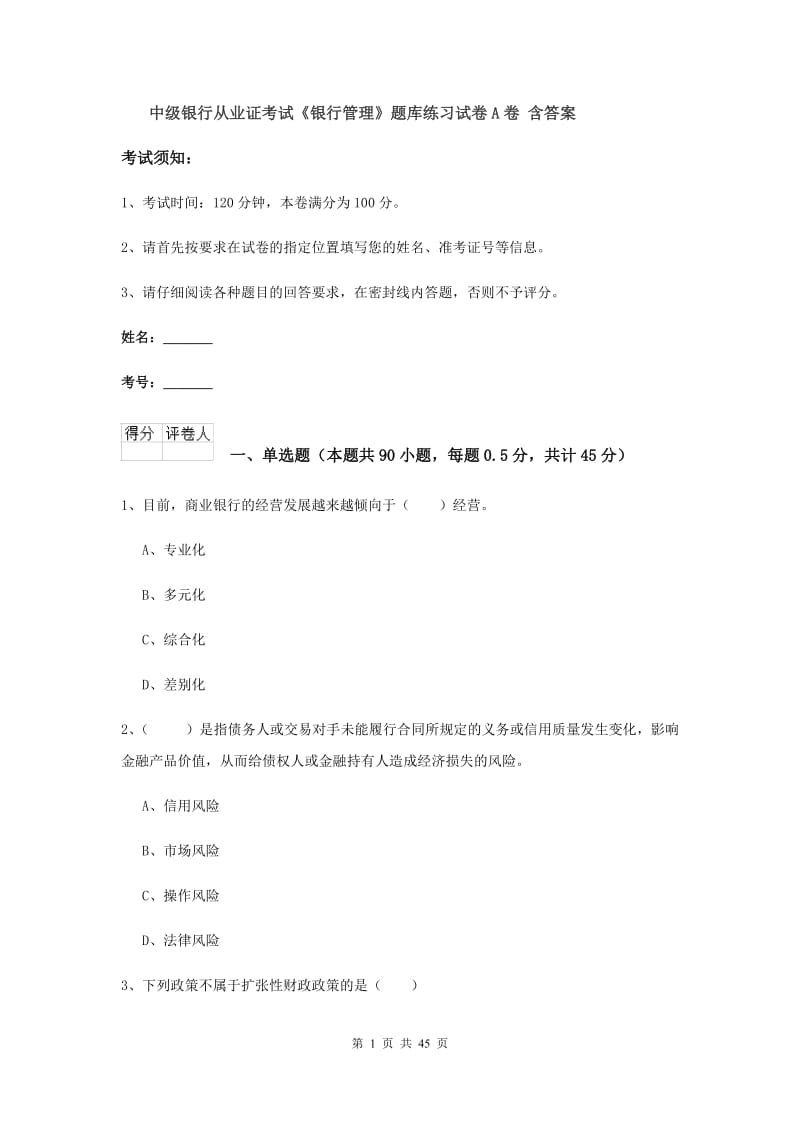 中级银行从业证考试《银行管理》题库练习试卷A卷 含答案.doc_第1页