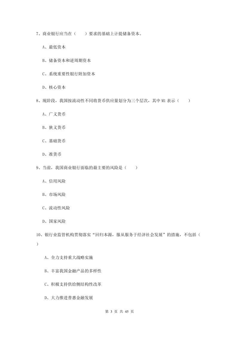 中级银行从业证考试《银行管理》题库练习试卷A卷 含答案.doc_第3页