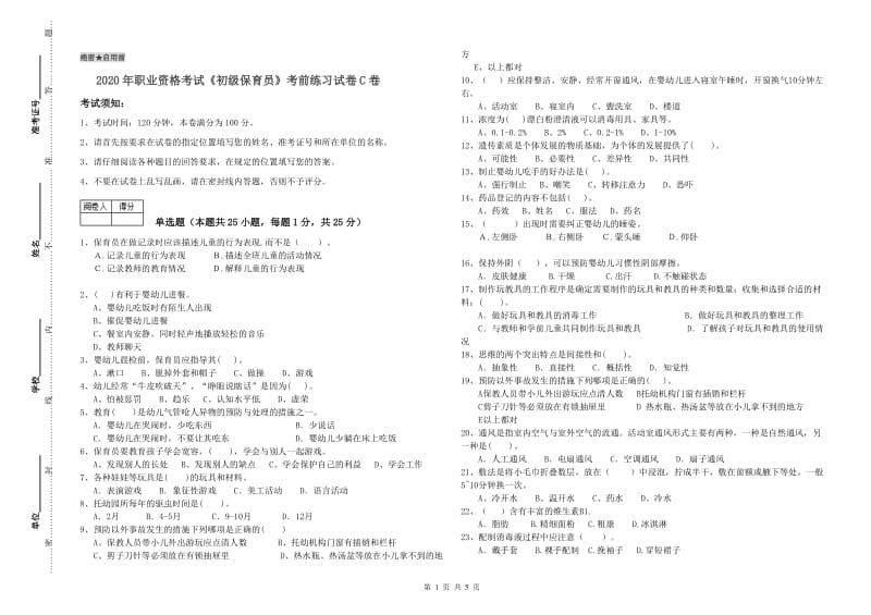 2020年职业资格考试《初级保育员》考前练习试卷C卷.doc_第1页