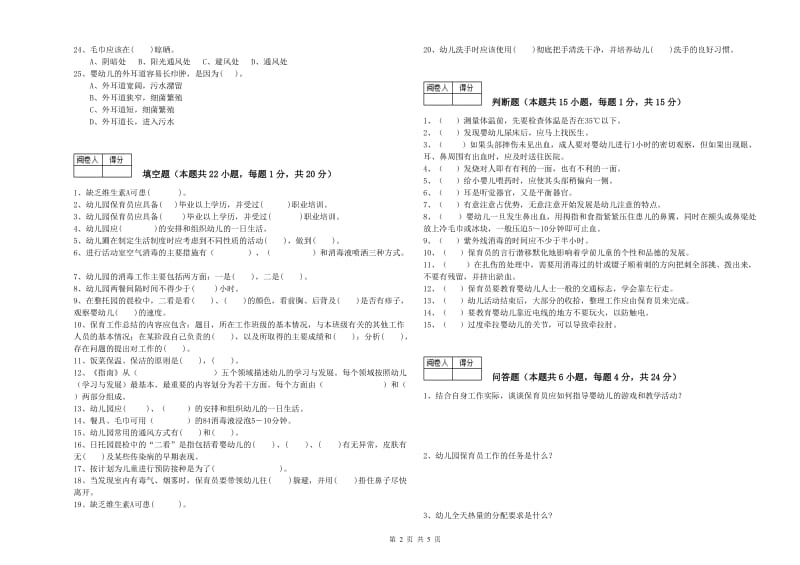 2020年职业资格考试《初级保育员》考前练习试卷C卷.doc_第2页