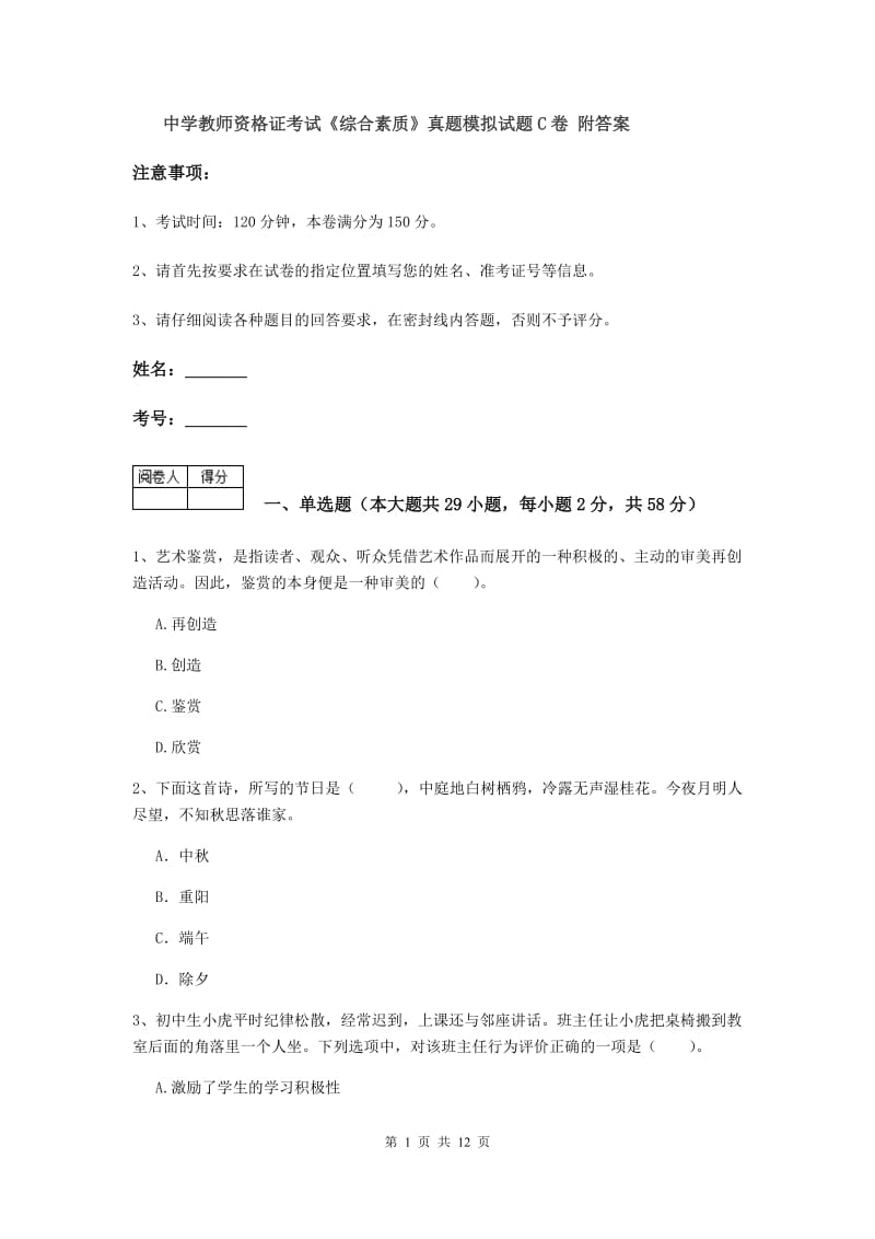 中学教师资格证考试《综合素质》真题模拟试题C卷 附答案.doc_第1页