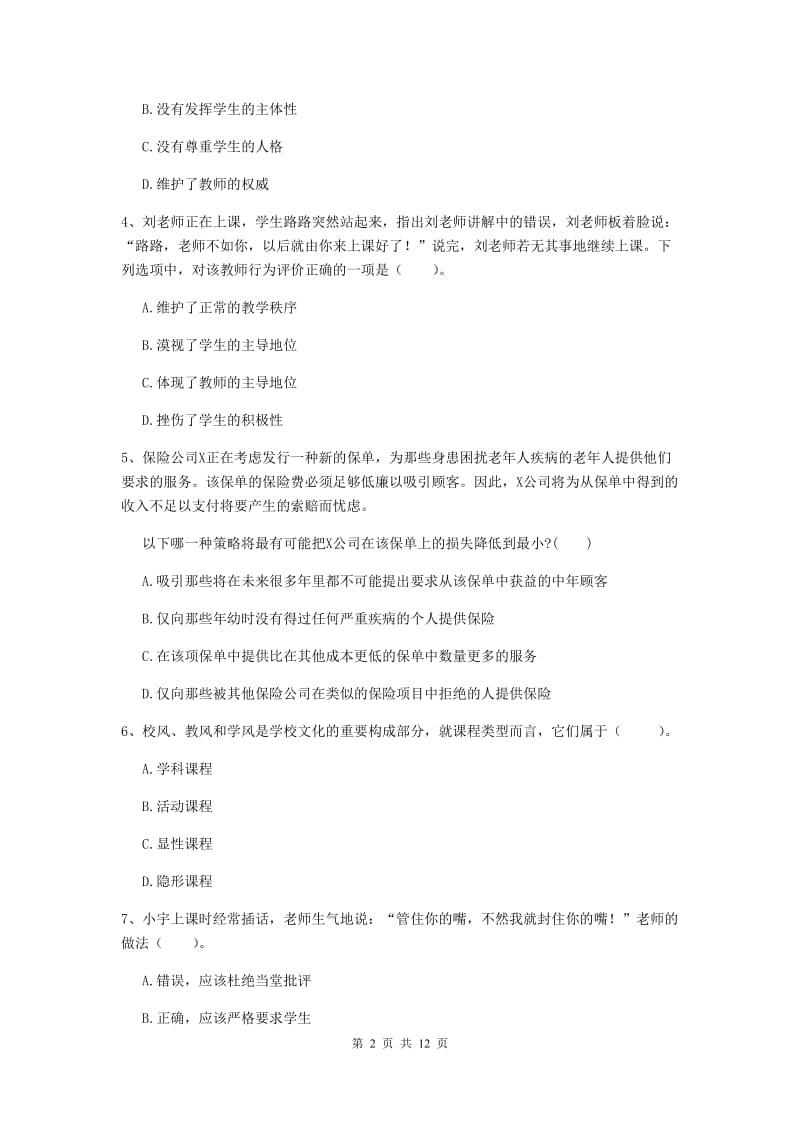 中学教师资格证考试《综合素质》真题模拟试题C卷 附答案.doc_第2页