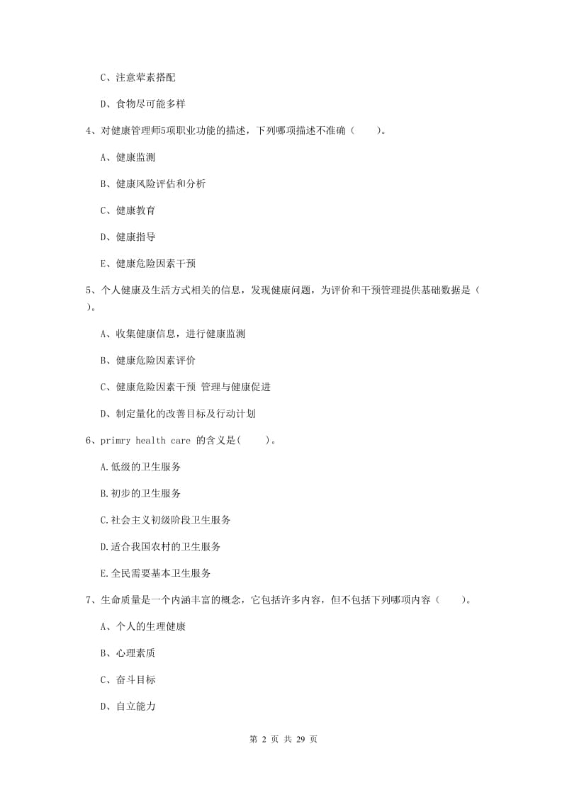 健康管理师（国家职业资格二级）《理论知识》题库练习试卷D卷.doc_第2页