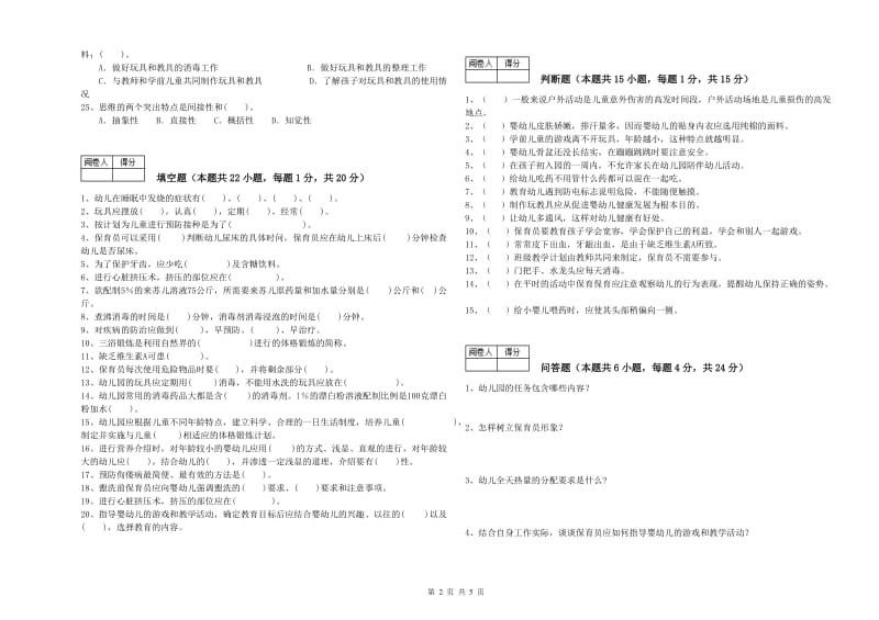 2020年职业资格考试《三级(高级)保育员》提升训练试卷B卷.doc_第2页