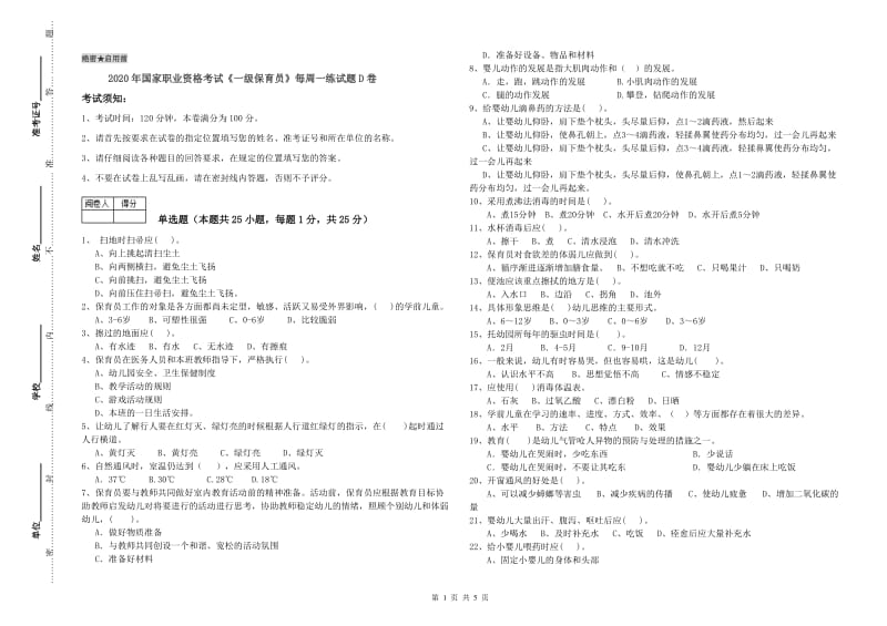 2020年国家职业资格考试《一级保育员》每周一练试题D卷.doc_第1页