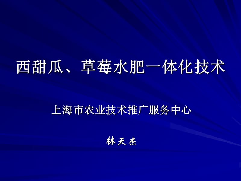 西甜瓜、草莓水肥一體化技術(shù).ppt_第1頁