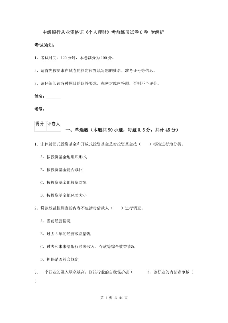 中级银行从业资格证《个人理财》考前练习试卷C卷 附解析.doc_第1页