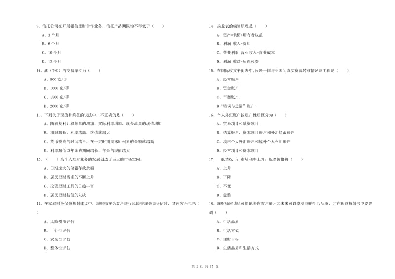 中级银行从业资格证《个人理财》自我检测试卷 附解析.doc_第2页