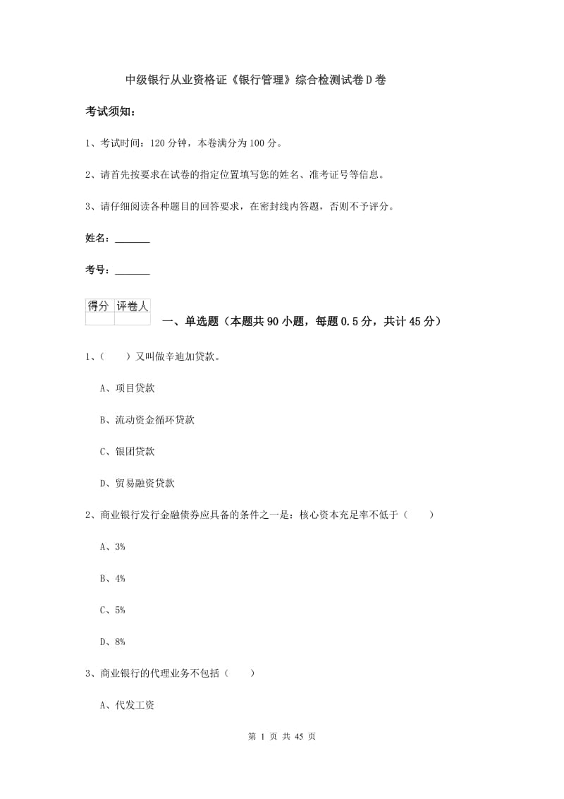 中级银行从业资格证《银行管理》综合检测试卷D卷.doc_第1页