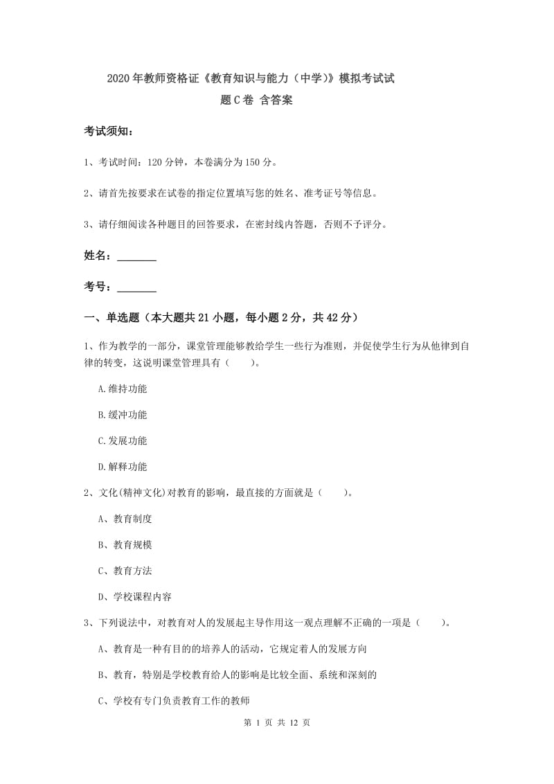 2020年教师资格证《教育知识与能力（中学）》模拟考试试题C卷 含答案.doc_第1页