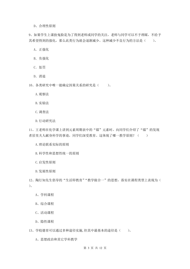 2020年教师资格证《教育知识与能力（中学）》模拟考试试题C卷 含答案.doc_第3页