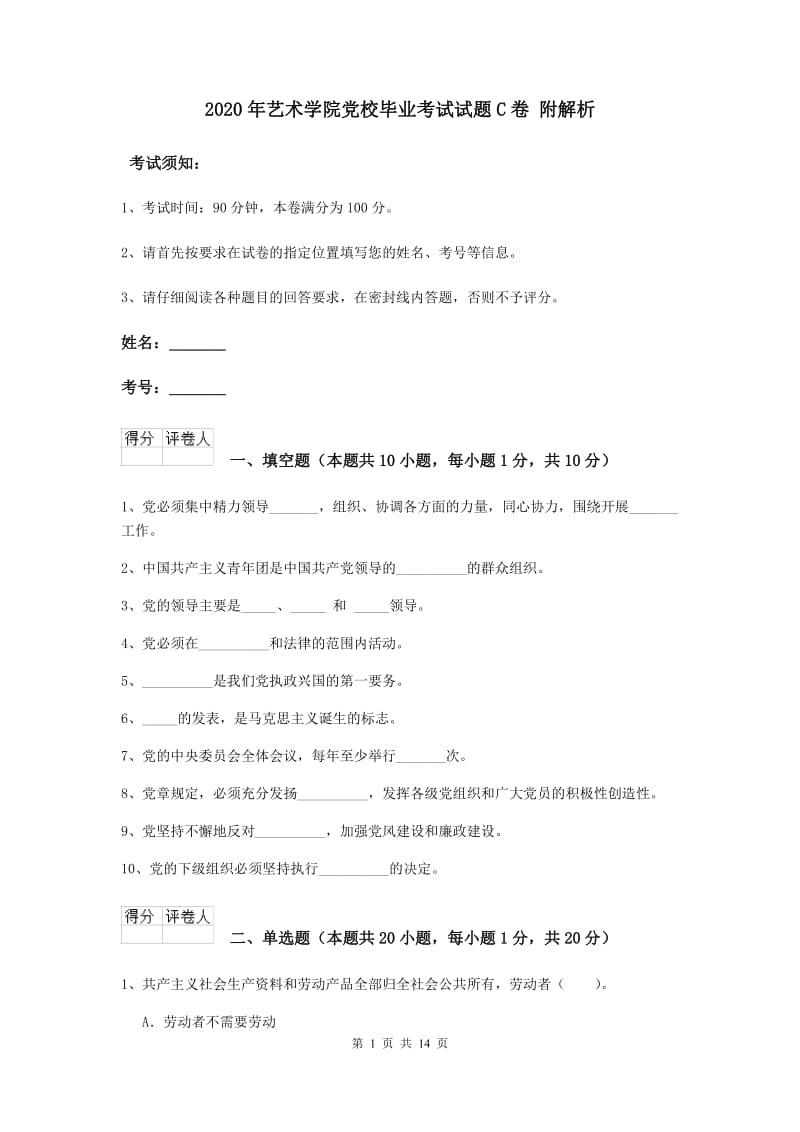 2020年艺术学院党校毕业考试试题C卷 附解析.doc_第1页