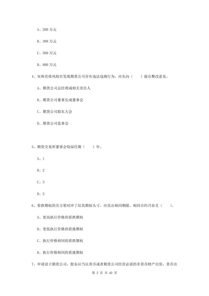 2020年期货从业资格证考试《期货法律法规》真题练习试题.doc_第2页