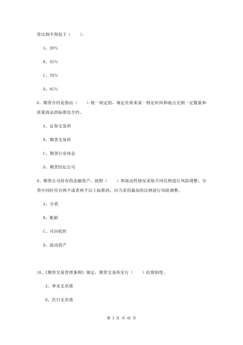 2020年期货从业资格证考试《期货法律法规》真题练习试题.doc_第3页