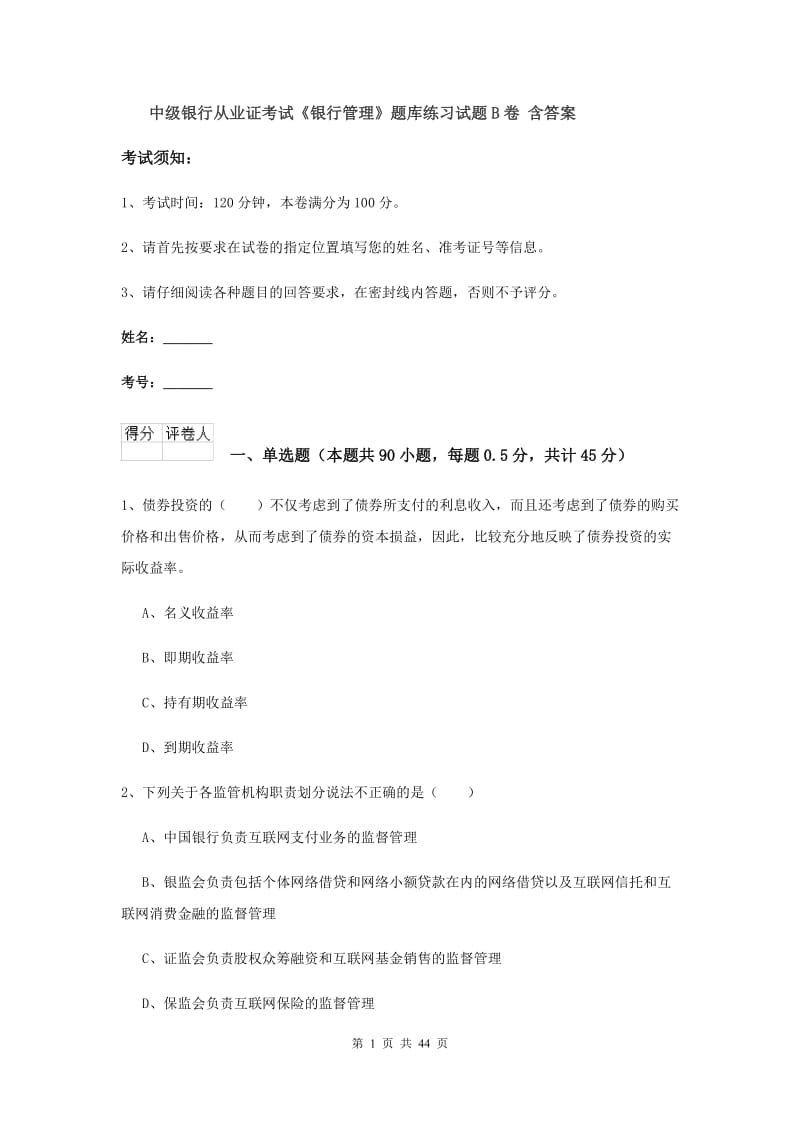 中级银行从业证考试《银行管理》题库练习试题B卷 含答案.doc_第1页