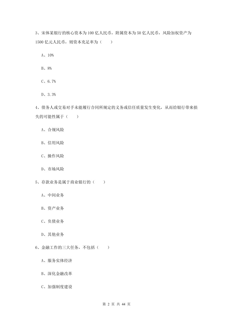 中级银行从业证考试《银行管理》题库练习试题B卷 含答案.doc_第2页