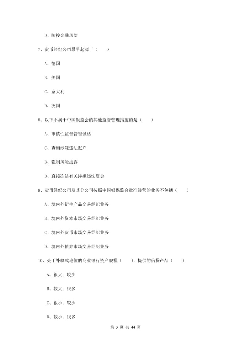 中级银行从业证考试《银行管理》题库练习试题B卷 含答案.doc_第3页