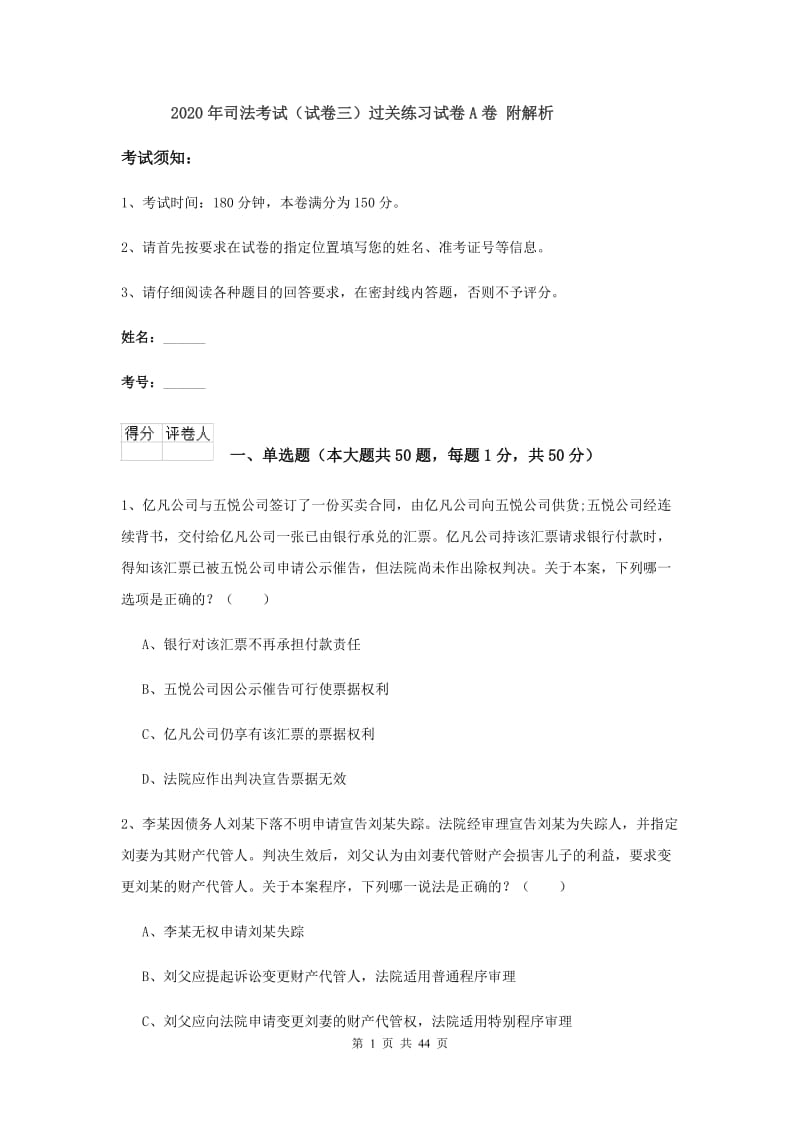 2020年司法考试（试卷三）过关练习试卷A卷 附解析.doc_第1页