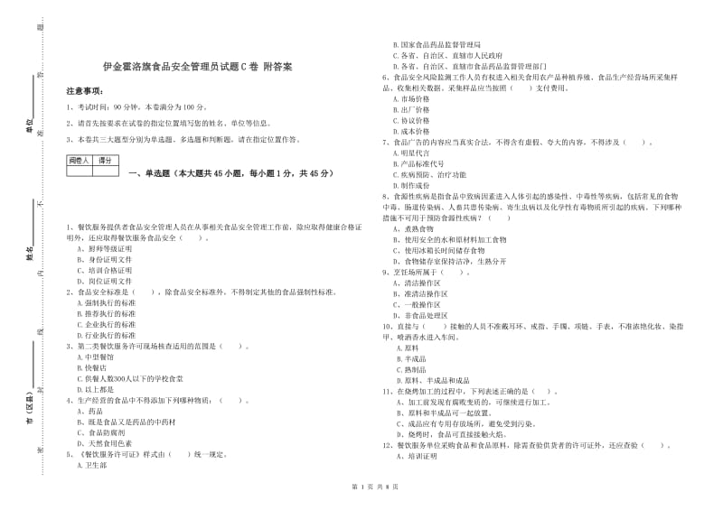 伊金霍洛旗食品安全管理员试题C卷 附答案.doc_第1页