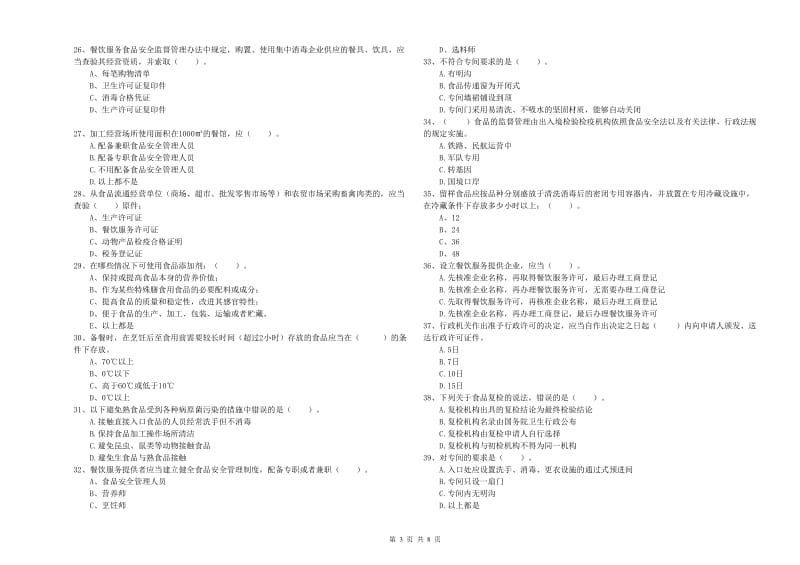 伊金霍洛旗食品安全管理员试题C卷 附答案.doc_第3页