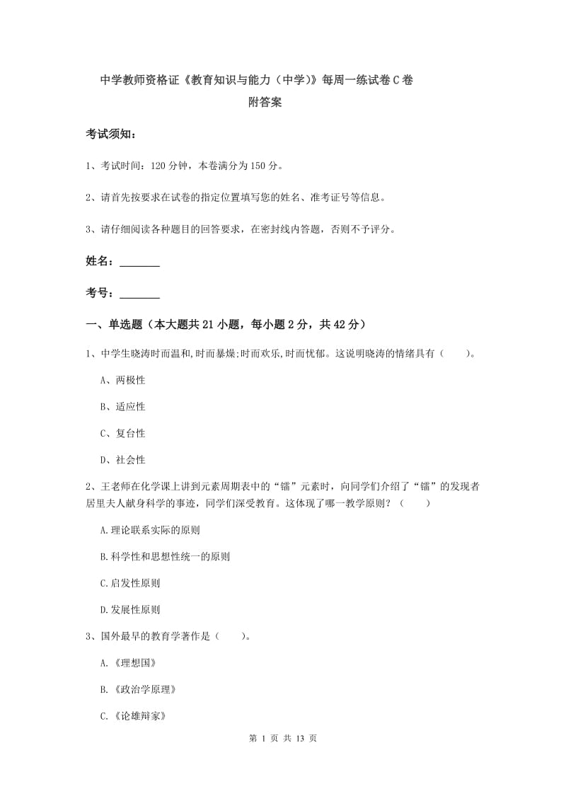 中学教师资格证《教育知识与能力（中学）》每周一练试卷C卷 附答案.doc_第1页