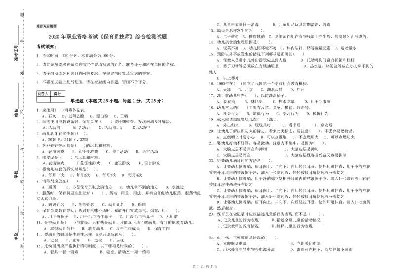 2020年职业资格考试《保育员技师》综合检测试题.doc_第1页