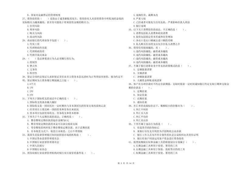 初级银行从业考试《银行业法律法规与综合能力》能力测试试卷D卷 附答案.doc_第3页