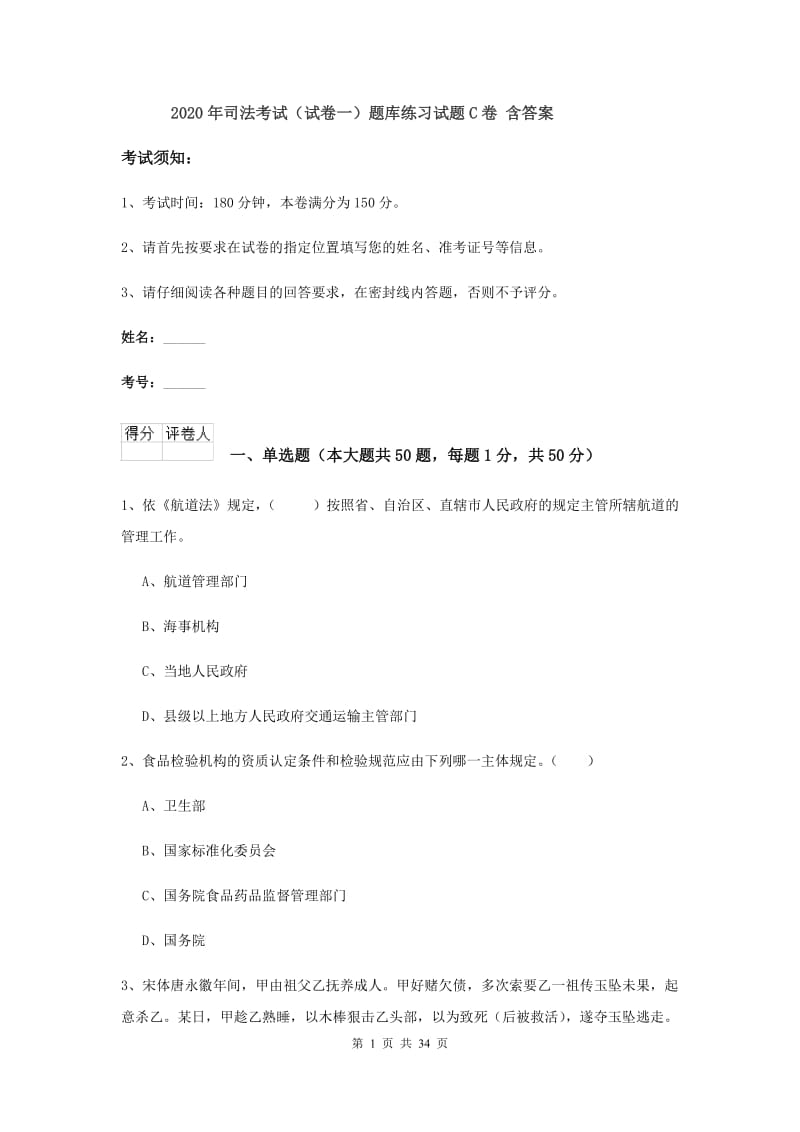 2020年司法考试（试卷一）题库练习试题C卷 含答案.doc_第1页