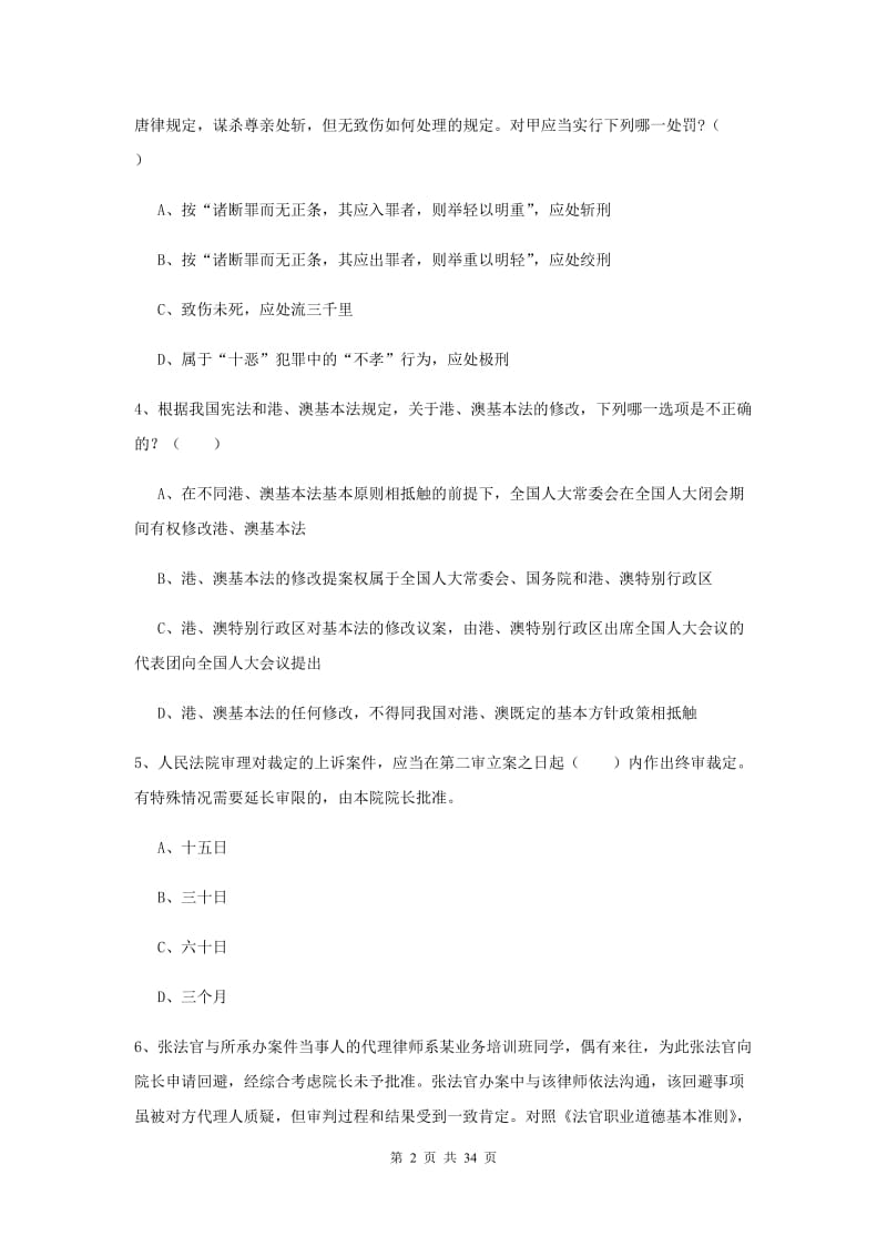 2020年司法考试（试卷一）题库练习试题C卷 含答案.doc_第2页