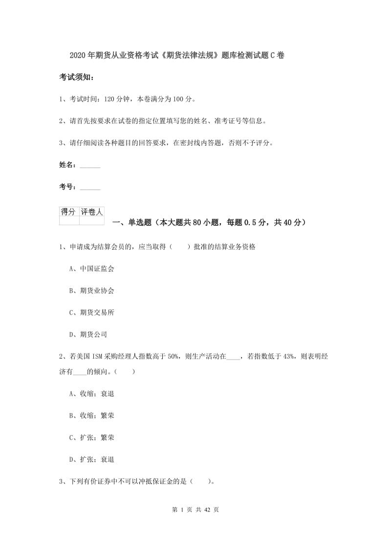 2020年期货从业资格考试《期货法律法规》题库检测试题C卷.doc_第1页