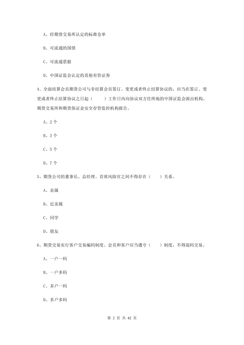 2020年期货从业资格考试《期货法律法规》题库检测试题C卷.doc_第2页