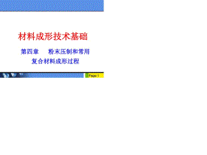 粉末壓制和常用復(fù)合材料成形過(guò)程-材料成型技術(shù)基礎(chǔ).ppt